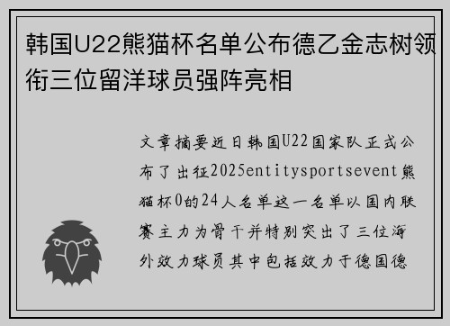 韩国U22熊猫杯名单公布德乙金志树领衔三位留洋球员强阵亮相