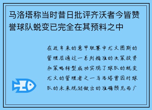 马洛塔称当时昔日批评齐沃者今皆赞誉球队蜕变已完全在其预料之中