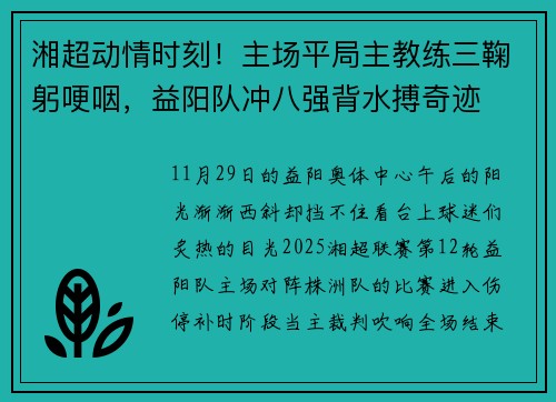 湘超动情时刻！主场平局主教练三鞠躬哽咽，益阳队冲八强背水搏奇迹