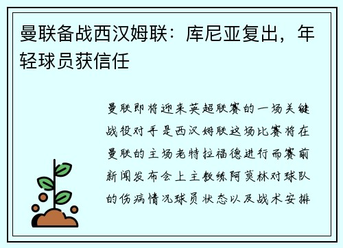 曼联备战西汉姆联：库尼亚复出，年轻球员获信任