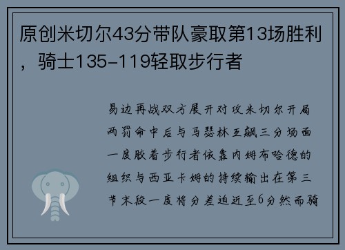 原创米切尔43分带队豪取第13场胜利，骑士135-119轻取步行者